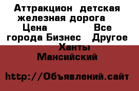 Аттракцион, детская железная дорога  › Цена ­ 212 900 - Все города Бизнес » Другое   . Ханты-Мансийский